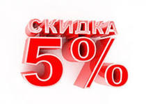 Скидка 5% за регистрацию на сайте www.olympek.ru